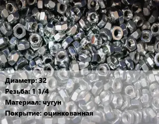 Контргайка 32 1 1/4 чугун оцинкованная